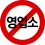 영업소차단